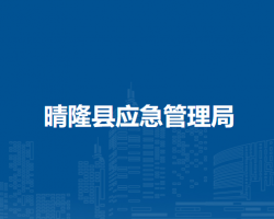晴隆县民政局