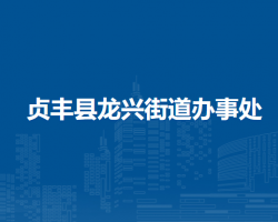 贞丰县龙兴街道办事处