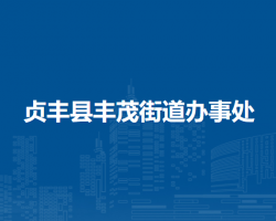 贞丰县丰茂街道办事处
