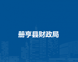 册亨县财政局