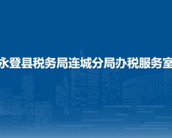 永登县税务局连城分局办税
