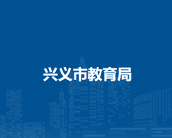 兴义市教育局