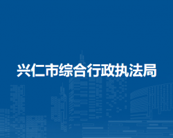 兴仁市综合行政执法局