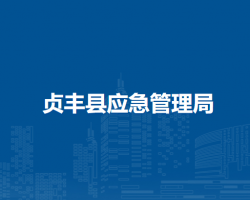 贞丰县应急管理局