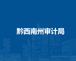 黔西南州审计局