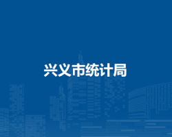 兴义市统计局