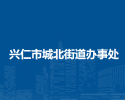 兴仁市城北街道办事处