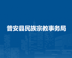 普安县民族宗教事务局