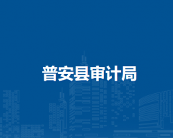 普安县审计局