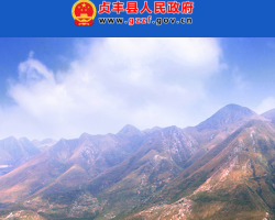 贞丰县人民政府