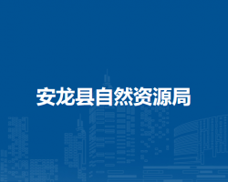 安龙县自然资源局