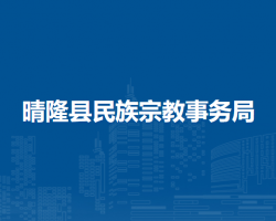 晴隆县民族宗教事务局