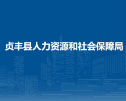 贞丰县人力资源和社会保障局