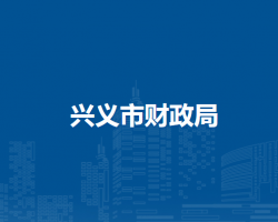 兴义市财政局