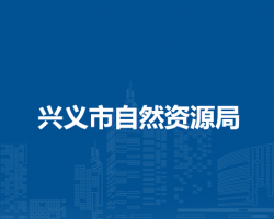 兴义市自然资源局