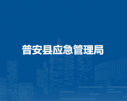 普安县应急管理局