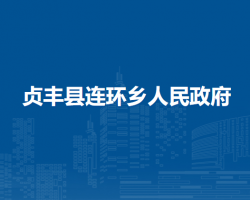 贞丰县连环乡人民政府