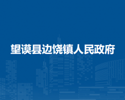 望谟县边饶镇人民政府