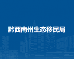 黔西南州生态移民局