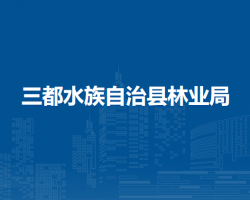 三都水族自治县林业局
