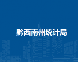 黔西南州统计局