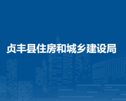 贞丰县住房和城乡建设局
