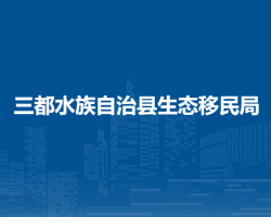 三都水族自治县生态移民局