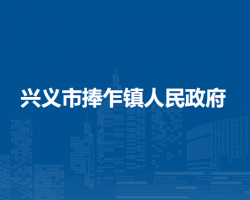 兴义市捧乍镇人民政府