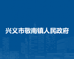 兴义市敬南镇人民政府
