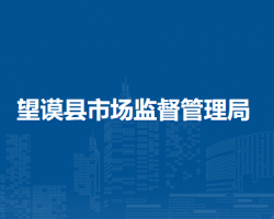 望谟县市场监督管理局