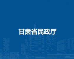 甘肃省民政厅