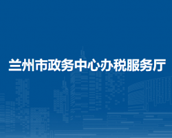 驻兰州市政务中心办税服务厅
