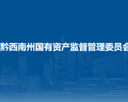 黔西南州国有资产监督管理委员会