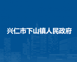 兴仁市下山镇人民政府