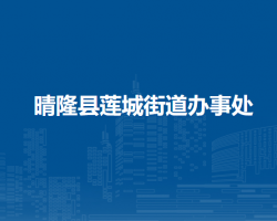 晴隆县莲城街道办事处