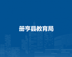 册亨县教育局