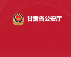 甘肃省公安厅