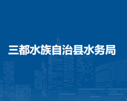 三都水族自治县水务局
