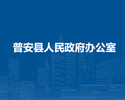 普安县人民政府办公室