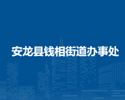 安龙县钱相街道办事处