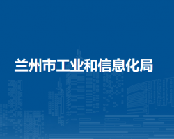 兰州市工业和信息化局