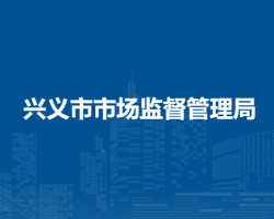 兴义市市场监督管理局