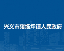 兴义市猪场坪镇人民政府