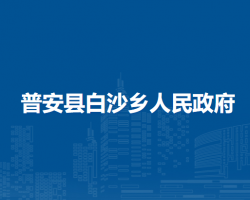 普安县白沙乡人民政府