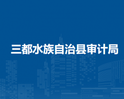 三都水族自治县审计局