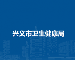 兴义市卫生健康局