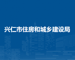 兴仁市住房和城乡建设局