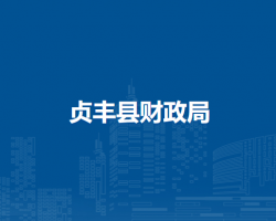 贞丰县财政局