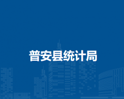普安县统计局