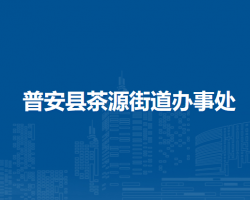 普安县茶源街道办事处